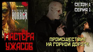 Мастера ужасов / Masters of Horror. Происшествие на горной дороге. 1 сезон 1 серия. HD.