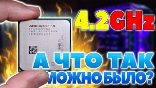 Разгоняем старенький AMD процессор Athlon II x2 250