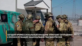 Сегодня профессиональный праздник отмечают сотрудники и военнослужащие национальной гвардии России