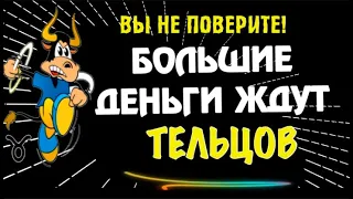 ♉БОЛЬШИЕ ДЕНЬГИ ЖДУТ ТЕЛЬЦОВ! ГОТОВЬТЕСЬ К НОВЫМ ПОКУПКАМ!