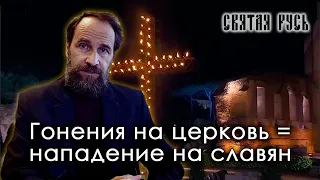 Гонения на церковь = нападение на славян. Философские этюды. 18+