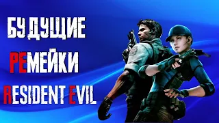 Будущие ремейки Resident Evil