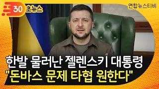 [30초뉴스] 한발 물러난 젤렌스키 대통령…"돈바스 문제 타협 원한다" / 연합뉴스TV (YonhapnewsTV)