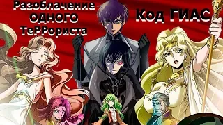 Code Geass - разоблачение одного террориста