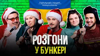 Підпільні розгони #19 – Новорічний випуск І Загайкевич, Зухвала, Сенін, Чубаха, Білоус