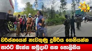 වර්ජනයෙන් නැවතුණු දුම්රිය ගෙනියන්න පාරට බැස්ස හමුදාව සහ පොලිසිය - Hiru News