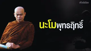 นะโมพุทธฤิทธิ์