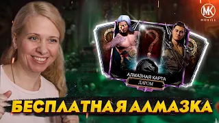 ПОДАРОК ОТ РАЗРАБОТЧИКОВ! БЕСПЛАТНАЯ АЛМАЗКА В Mortal Kombat Mobile