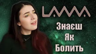 Lama - Знаєш Як Болить (Cover by Diana Skorobreshchuk)