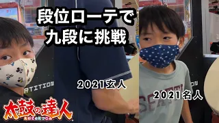 段位ローテで九段に挑戦【太鼓の達人,小学生,ドンだー,キッズ,子供】