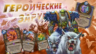 [ЗАКАЗ] ТОП ОДИН КОЛОДА ПАТЧА. ДрекТар Друид | Дуэли | Hearthstone