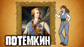 Потёмкин / Главный мужчина Екатерины II / Мужики в истории