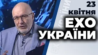 Ток-шоу "Ехо України" Матвія Ганапольського від 23 квітня 2020 року
