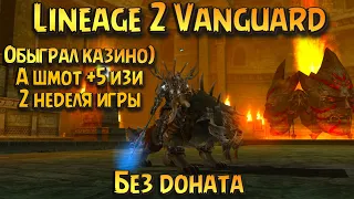 Lineage 2 Vanguard Без Доната #3: А шмот +5, Аксессуары на 3+ тыс. руб.  изи! 2 неделя игры с нуля