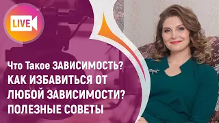 Что Такое ЗАВИСИМОСТЬ? Как Избавиться от любой Зависимости? ► Полезные советы