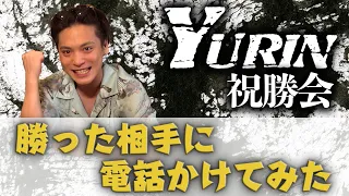 【YURIN】祝勝会！カラオケバトルに勝った相手に電話かけてみた