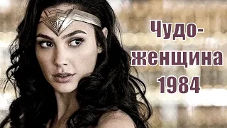 Чудо-женщина 1984 / Wonder Woman 1984 (2020) [сюжет, анонс]
