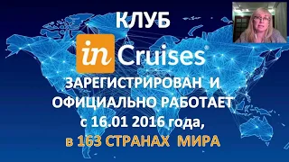 InCruises Презентация с Ингой Мишиной от 17 сентября 2018