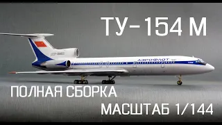 TU-154M SCALE 1/144. FROM ZVEZDA. FULL BUILDING.