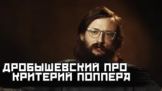 ДРОБЫШЕВСКИЙ  ПРО КРИТЕРИЙ ПОППЕРА