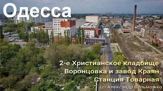 Одесса: 2-е Христианское кладбище и станция Товарная