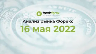 📈 Анализ рынка Форекс 16 мая 2022 [FRESHFOREX COM]