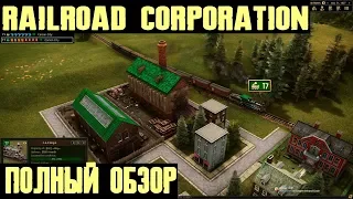 Railroad Corporation (2019) обзор после частичного прохождения. Много просят и мало дают