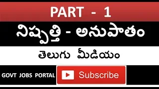 నిష్పత్తి - అనుపాతం  PART - 1  || RATIOS IN TELUGU