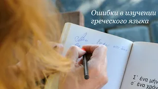 Частые ошибки в изучении греческого языка/Подсказки как учить греческий язык