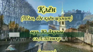 Клён(Там ,где клён шумит)-караоке(ремикс)