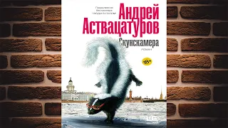 Скунскамера (Андрей Аствацатуров) Аудиокнига