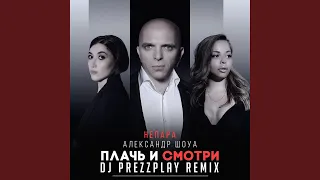 Плачь и смотри (DJ Prezzplay Remix)