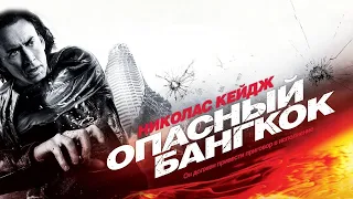 Опасный Бангкок / Bangkok Dangerous (2008) / Экшн, Драма, Триллер