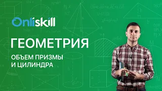 Геометрия 11 класс: Объем призмы и цилиндра. Видеоурок