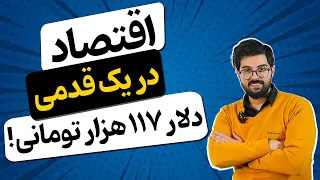 قیمت دلار تا آخر سال 1403 به چند می‌رسه؟ (پیش‌بینی قیمت دلار)