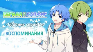 Берилл и Сапфир 02 сборник серий - rus