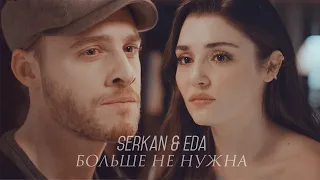 Serkan & Eda || Больше не нужна  || [ постучись в мою дверь ] + [ 1x30 ]