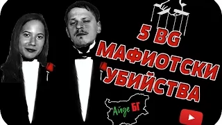 ТОП 5 МАФИОТСКИ  УБИЙСТВА В БЪЛГАРИЯ