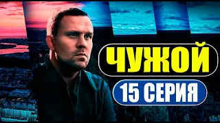 Чужой 15 серия (2023). Премьера на Первом канале