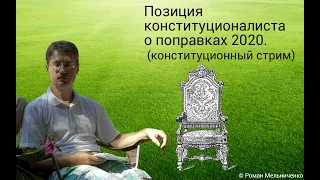 Позиция конституционалиста о поправках 2020 (конституционный стрим)