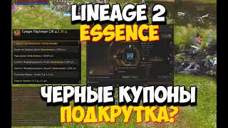 [Lineage 2 Essence] Изменение реферального подарка. 5 черных купонов. Повезет ли?