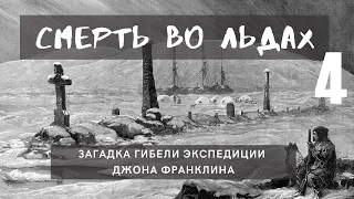 Смерть во льдах. Загадка гибели экспедиции Джона Франклина | Часть 4