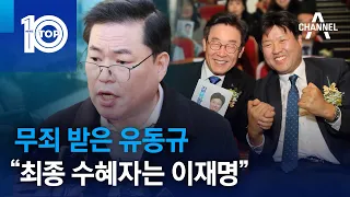 무죄 받은 유동규 “최종 수혜자는 이재명” | 뉴스TOP 10