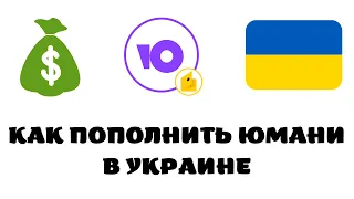 Как пополнить юмани в украине