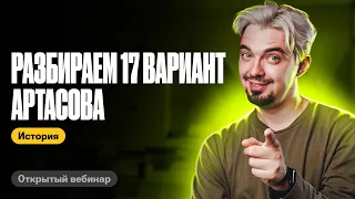 Решаем 17 вариант Артасова | ТОП-репетитор | ЕГЭ по истории