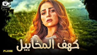 حصرياً فيلم الإثارة والدراما 2024 | فيلم كهف المخابيل | فيلم مي عز الدين