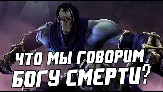 DARKSIDERS 2 И СМЕРТЕЛЬНАЯ ОШИБКА