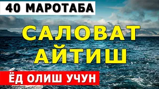 Саловат айтамиз бирга | Кандай булади саловат айтиш  (ёд олиш учун) 40 марта | Salovat aytish