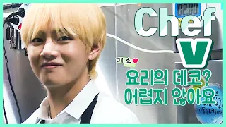 방탄소년단 김태형 요리 영상 모음 1편 ♥ (feat 또 전설 ㅋㅋ 정원에 갇힌 다람쥐 김치가 맛있어요 아버님 등장 )  BTS V COOKING MOMENTS PART 1