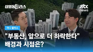 "부동산, 앞으로 더 하락한다"…배경과 시점은? / JTBC 상암동 클라스